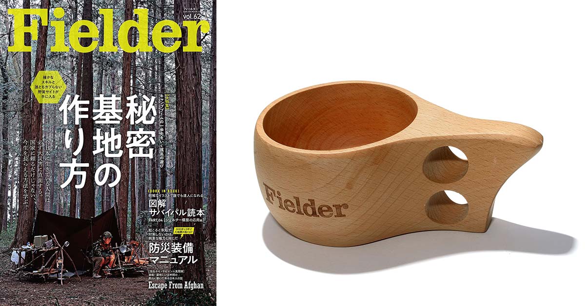 今年はオリジナルウッドマグ付き！「Fielder vol.62 TSUTAYA限定特別 