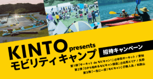 トヨタのサブスク「KINTO」が主催！モビリティ×キャンプの新感覚イベントに無料招待