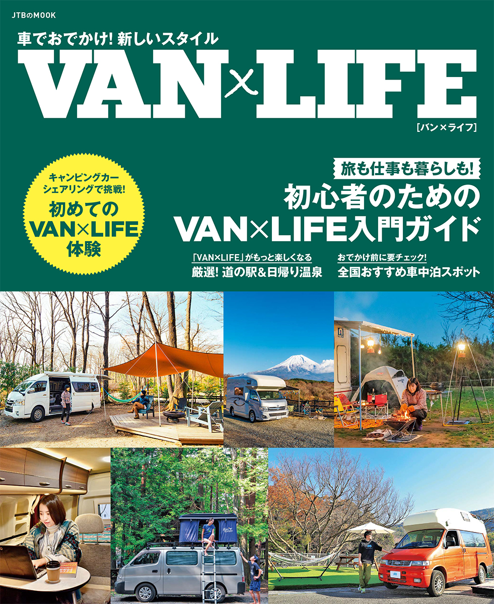 バンライフ初心者のための入門ガイドブック「車でおでかけ！新しいスタイル VAN×LIFE」が発売中！