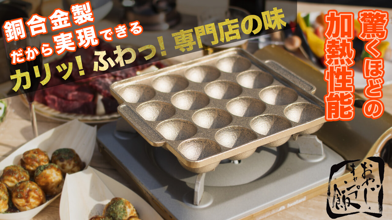銅合金専門メーカーが作る究極の銅合金製たこ焼き器「takotto」がMakuakeで人気沸騰中！