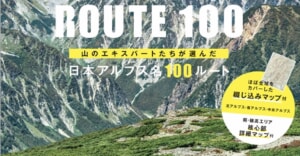 山のエキスパートたちが選んだ！テーマ別100ルートを掲載した日本アルプスの登山ガイドブックが発売