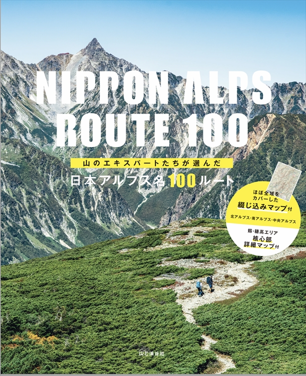 山のエキスパートたちが選んだ！テーマ別100ルートを掲載した日本アルプスの登山ガイドブックが発売