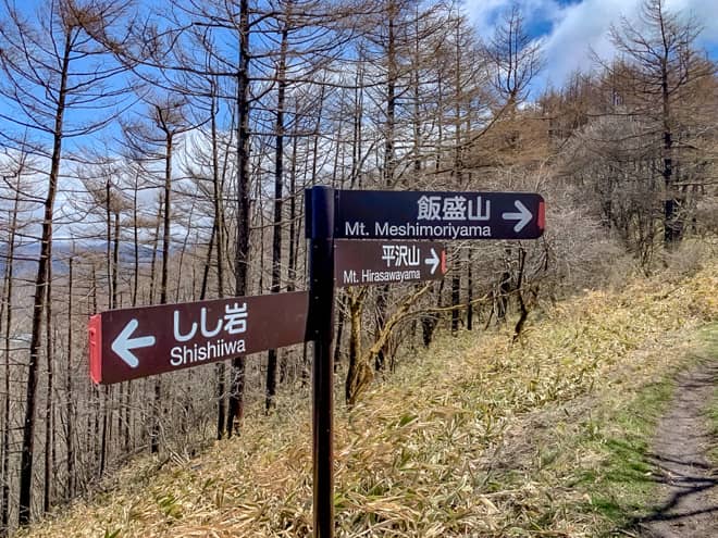 平沢山と飯盛山の分岐である3つ目の標識に到着