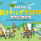 【4/15～5/1】有明ガーデンでアウトドアイベント「ARIAKE親子キャンプフェスタ」開催中