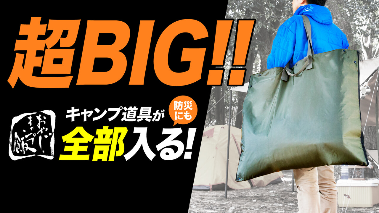 最大100kg入る大容量ビッグバッグがレジャーシートに変身！使い勝手もGOOD