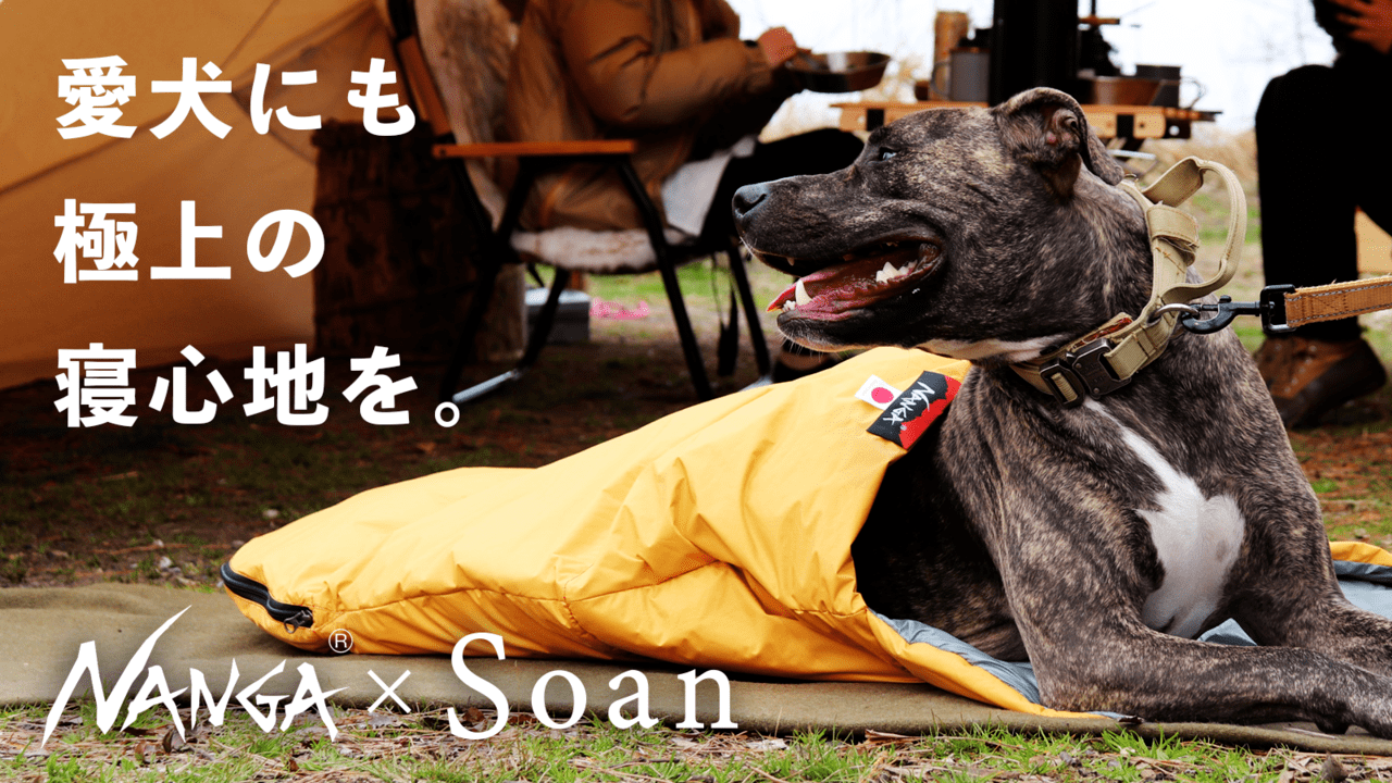 Nanga Soan 元ナンガ社員が考案 わんちゃんのことを本気で考えた犬用シュラフがmakuakeに登場 キャンプクエスト