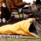 【NANGA×Soan】元ナンガ社員が考案！わんちゃんのことを本気で考えた犬用シュラフがMakuakeに登場
