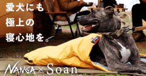 【NANGA×Soan】元ナンガ社員が考案！わんちゃんのことを本気で考えた犬用シュラフがMakuakeに登場