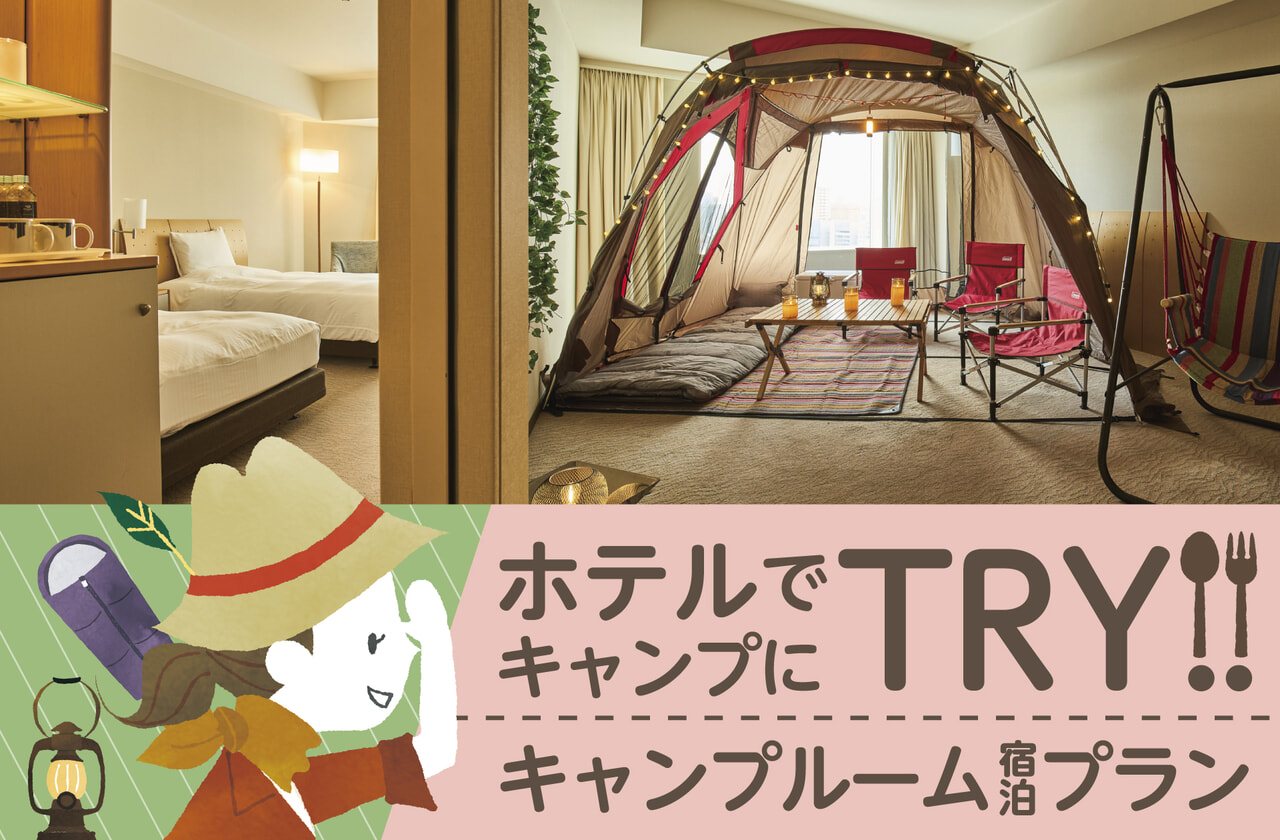 東京ドームホテルにキャンプルーム宿泊プランが登場！アウトドアイベントも開催中