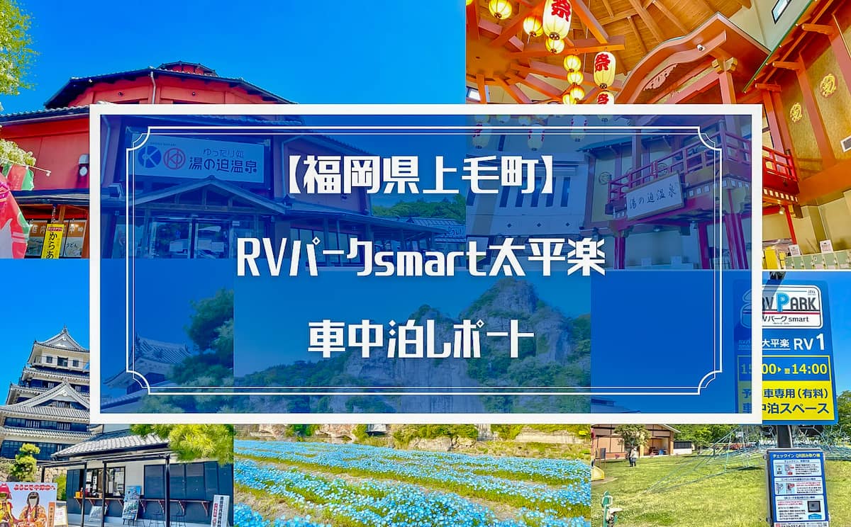 福岡県 Rvパークスマート太平楽 での子供 愛犬連れ車中泊レポート キャンプクエスト