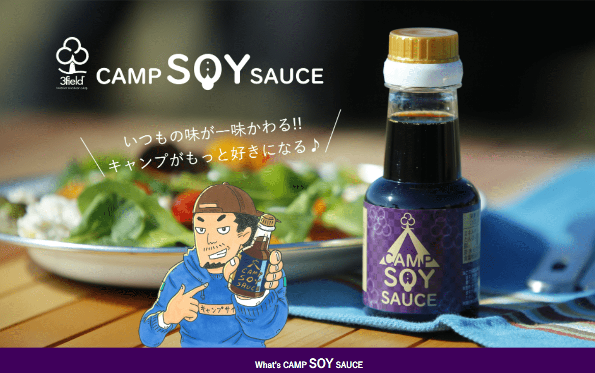 日本人の魂「醤油」がキャンプ用に？使い勝手抜群のこだわりブレンド醤油が発売開始