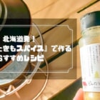 北海道発のアウトドアスパイス『どんなときもスパイス』を使ったレシピをご紹介！　