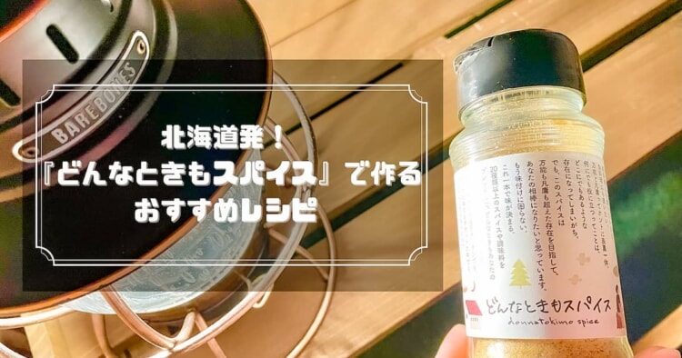 北海道発のアウトドアスパイス『どんなときもスパイス』を使ったレシピをご紹介！　
