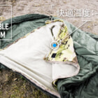 話題のスナグパックから春～秋に最適なレイヤーシステム搭載の寝袋が新発売！