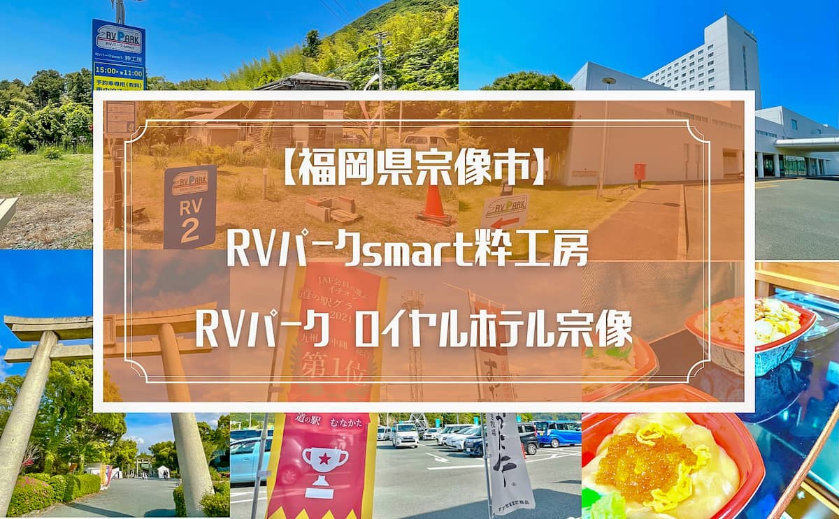 福岡 北九州旅行におすすめのrvパーク2ヶ所 宗像市の観光 グルメスポット紹介 キャンプクエスト 福岡 北九州旅行におすすめのrvパーク2ヶ所 宗像市の観光 グルメスポット紹介 キャンプクエスト