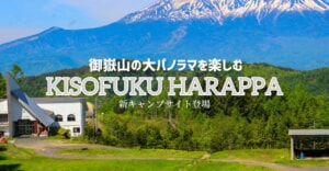 長野県「KISOFUKU HARAPPA」に標高1,500mの夏でも涼しい新キャンプサイトが登場！