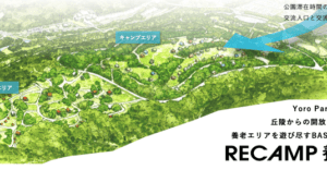 岐阜県養老町に「RECAMP養老」が2022年7月15日オープン！観光の拠点にも最適そう