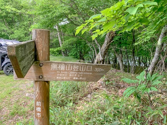 黒檜山登山口駐車場から黒檜山登山口へ