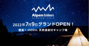 遂に正式オープン！Alpen Outdoorsの手掛ける高原キャンプ場が死角ナシ