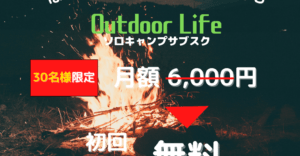 ソロキャンのサブスク「Outdoor Life」が初月無料キャンペーンを実施中！キャンプ場も増えてますます便利に