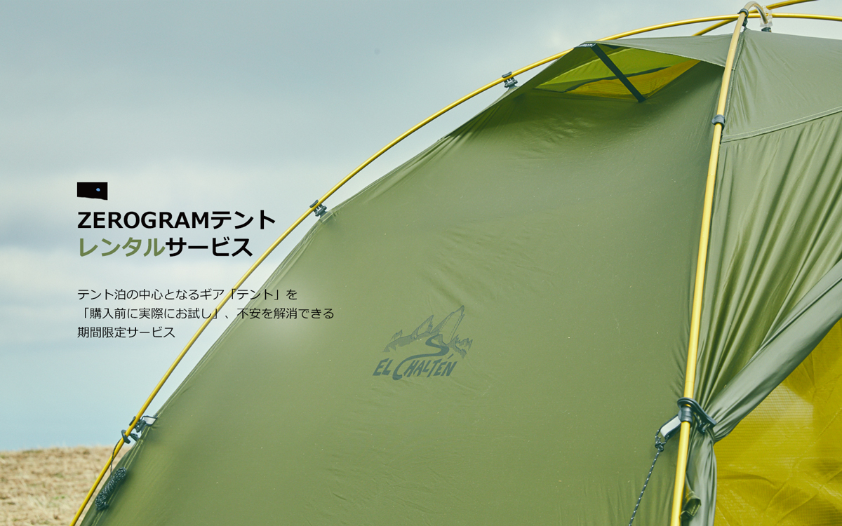 新型テントで気軽にテント泊！ZEROGRAMの画期的なレンタルサービスがローンチ