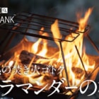 スマート収納を実現した焚き火ゴトク「サラマンダーの檻」がFIRE BANKから発売