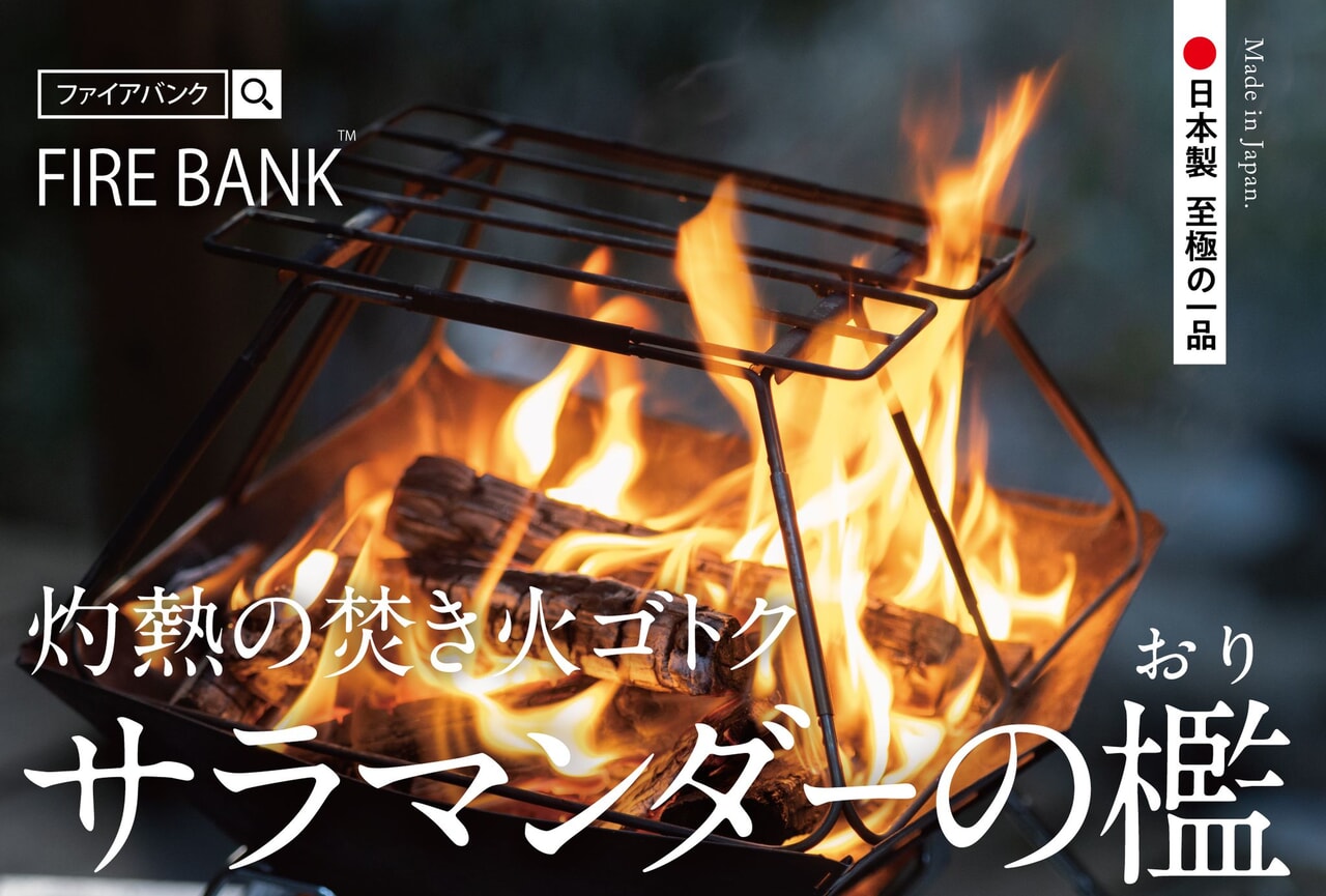 スマート収納を実現した焚き火ゴトク「サラマンダーの檻」がFIRE BANKから発売
