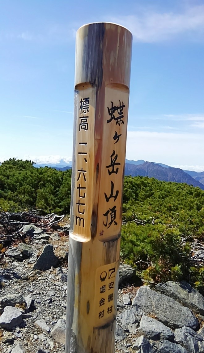 蝶ヶ岳山頂の標識