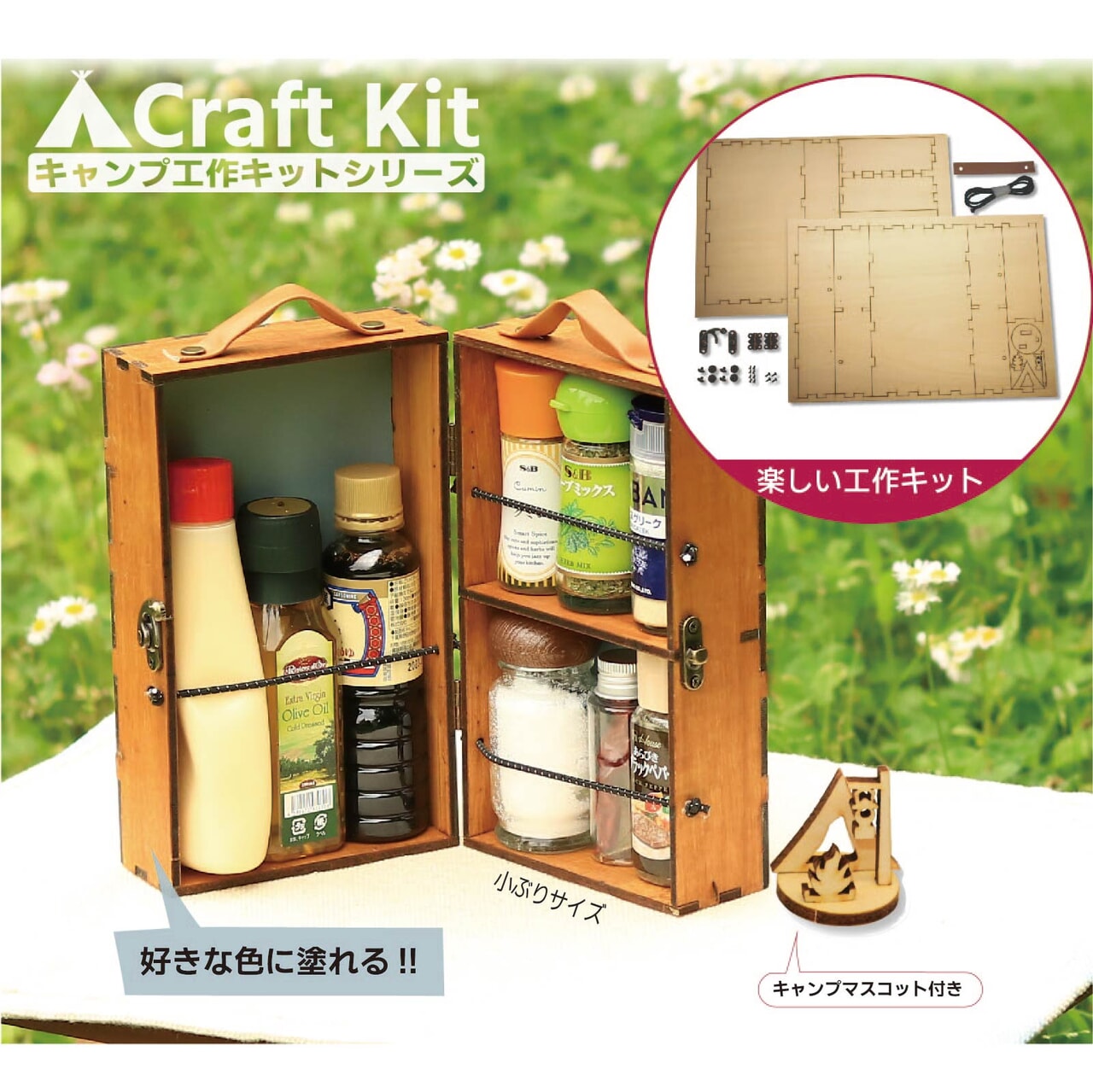 キャンプ工作キットシリーズ_3