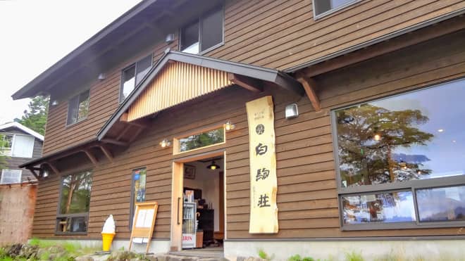 白駒荘