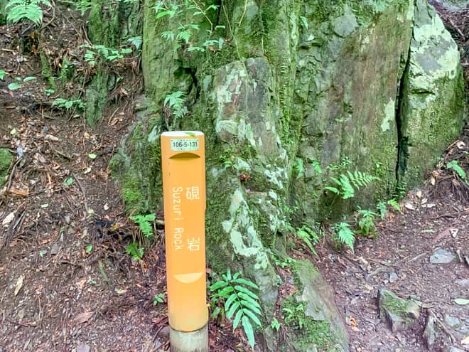 途中に「硯石」と呼ばれるポイント