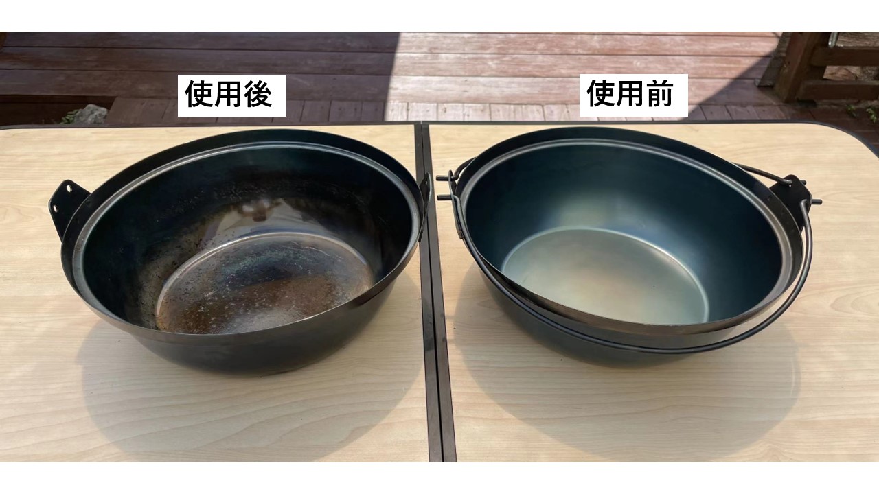 鍋使用前後