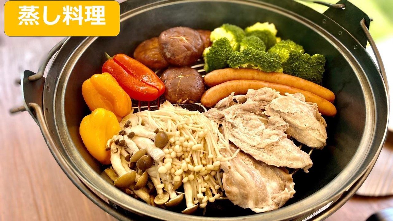 鍋蒸す