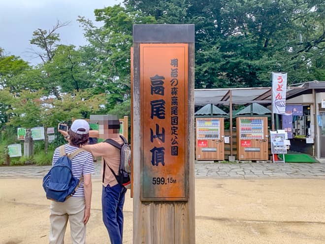 高尾山山頂に到着です