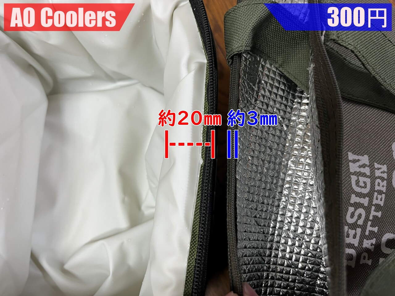 AO Coolersソフトクーラーと300円製品の厚みを比較
