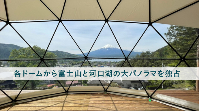 Mt.Fujiグランピングテラス 嶺乃華_6