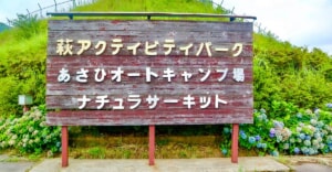 山口県「萩アクティビティパークあさひオートキャンプ場」レビュー