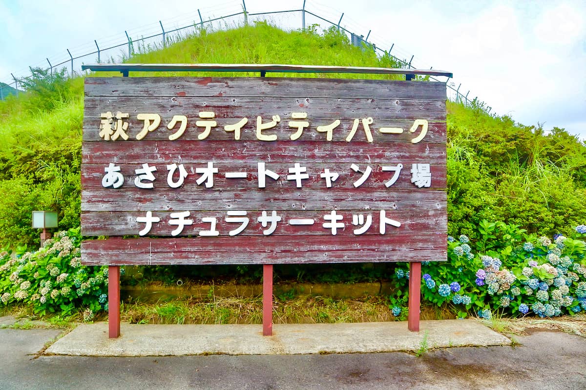 山口県「萩アクティビティパークあさひオートキャンプ場」レビュー