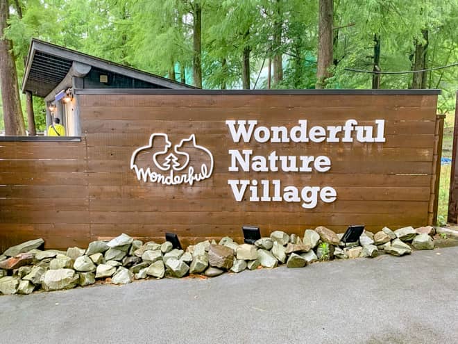 わんダフルネイチャーヴィレッジ