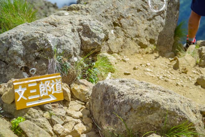 文三郎尾根ルート