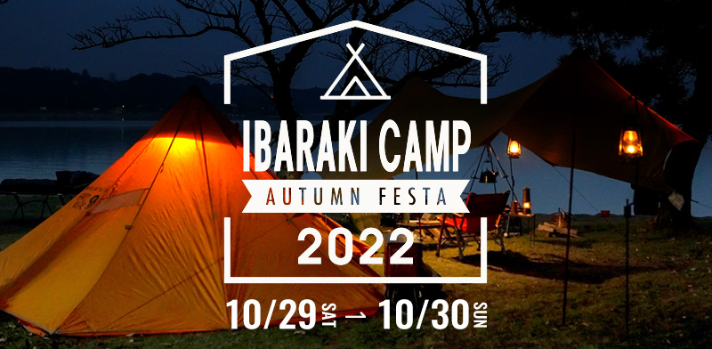 【10月29日〜30日】秋の茨城を満喫するアウトドアイベントが今年も開催！キャンプ泊予約受付中