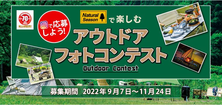 コメリのPB「Natural Season」のフォトコンテストが開催中！グランプリにはギフトカード3万円分