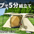 たった5分で2ルームテントが設営可能！エアポンプ式エアーフレーム大型テントが新登場