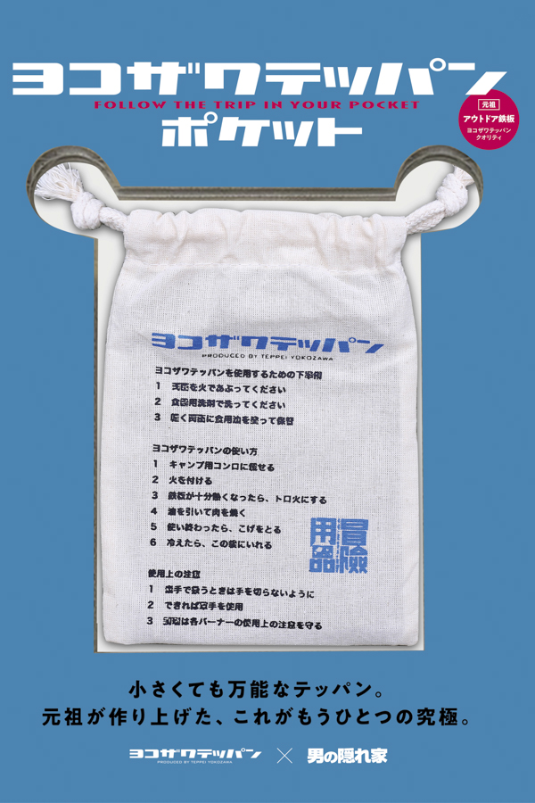 ヨコザワテッパン ポケット_1