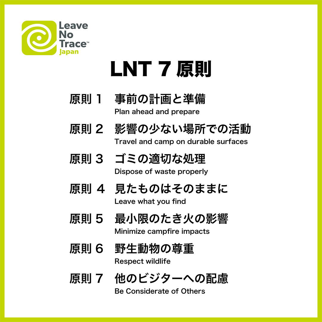 Leave No Traceの7原則