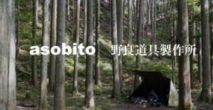 【asobito×野良道具製作所】ソロキャンパーに人気の2ブランドがコラボアイテムを発表