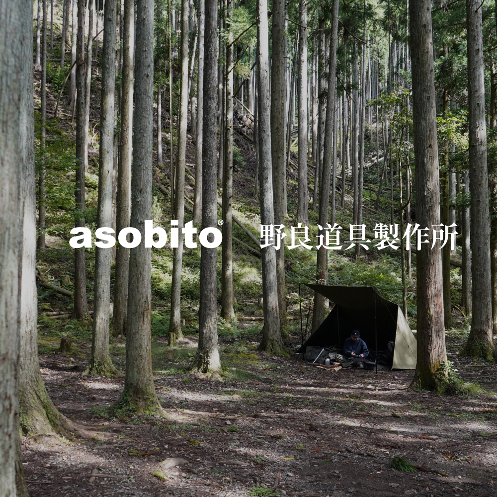 【asobito×野良道具製作所】ソロキャンパーに人気の2ブランドがコラボアイテムを発表