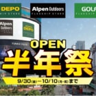 新宿のAlpen TOKYOがオープン『半年祭』を開催！10月10日までお買得セールを実施中