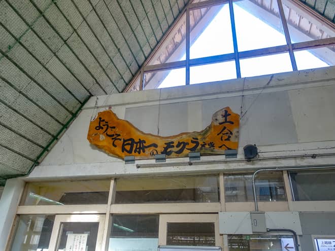 とはいえ土合駅は