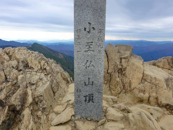 小至仏山に到着です